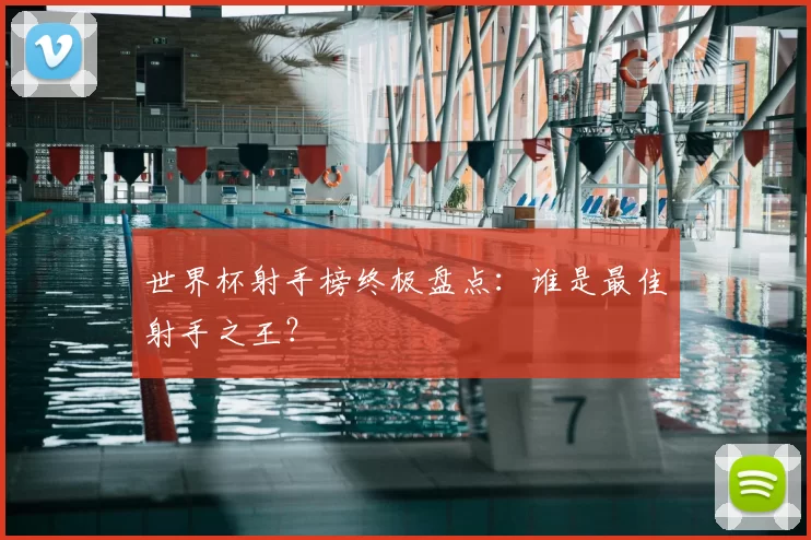 世界杯射手榜终极盘点:谁是最佳射手之王?