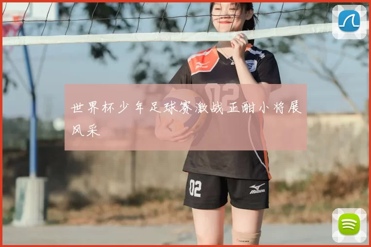 世界杯少年足球赛激战正酣小将展风采