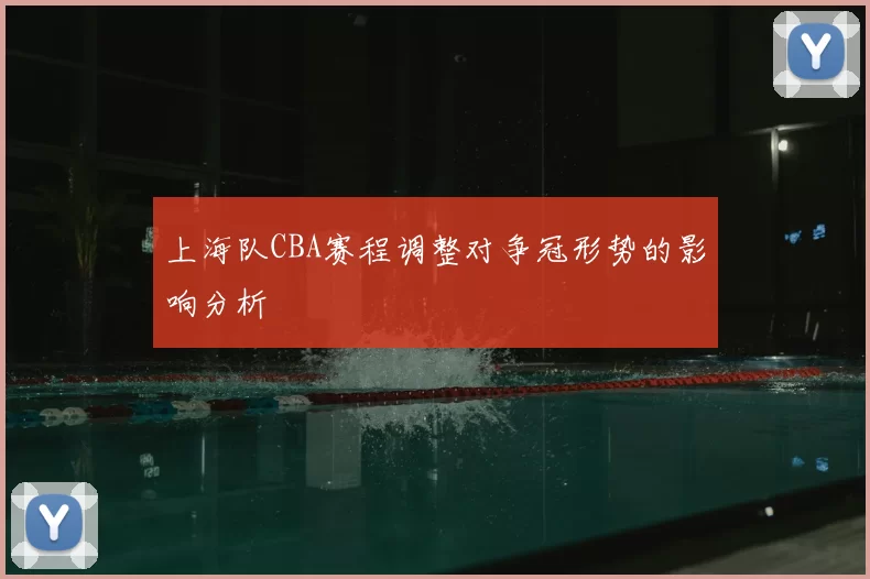 上海队CBA赛程调整对争冠形势的影响分析