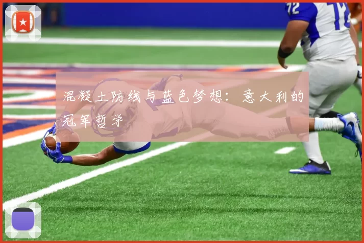 混凝土防线与蓝色梦想:意大利的冠军哲学