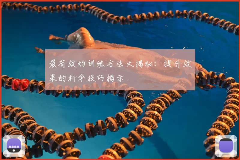 最有效的训练方法大揭秘：提升效果的科学技巧揭示