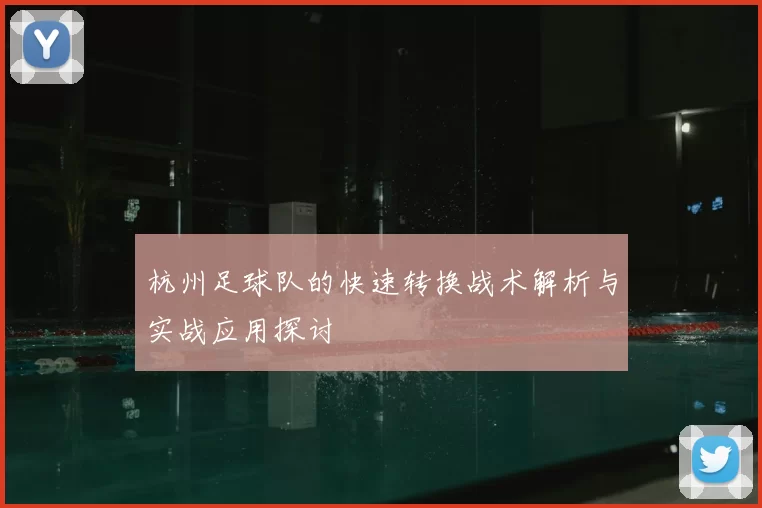 杭州足球队的快速转换战术解析与实战应用探讨