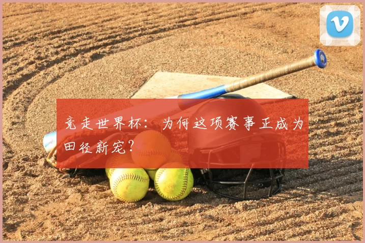 竞走世界杯:为何这项赛事正成为田径新宠?