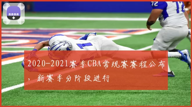 2020-2021赛季CBA常规赛赛程公布,新赛季分阶段进行