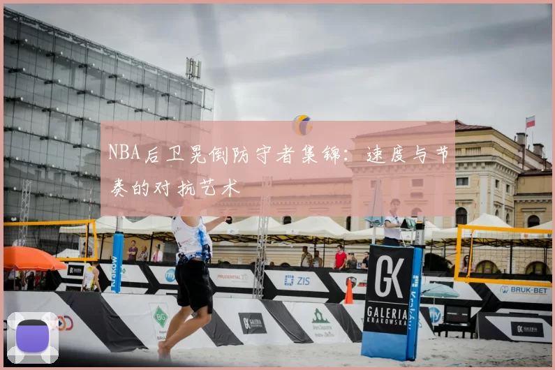 NBA后卫晃倒防守者集锦:速度与节奏的对抗艺术