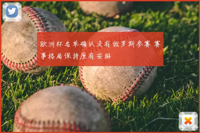 欧洲杯名单确认没有俄罗斯参赛 赛事格局保持原有安排