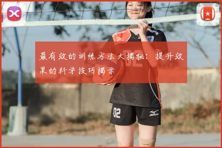 最有效的训练方法大揭秘：提升效果的科学技巧揭示