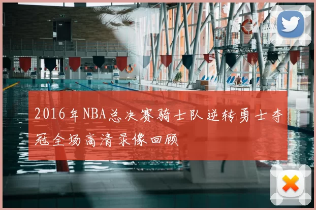 2016年NBA总决赛骑士队逆转勇士夺冠全场高清录像回顾
