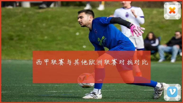 西甲联赛与其他欧洲联赛对抗对比