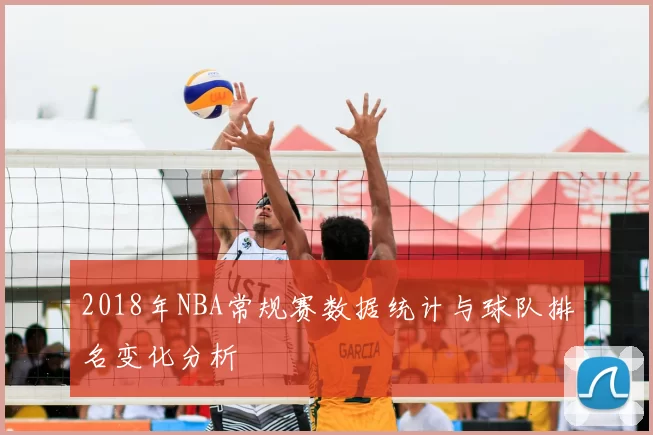 2018年NBA常规赛数据统计与球队排名变化分析