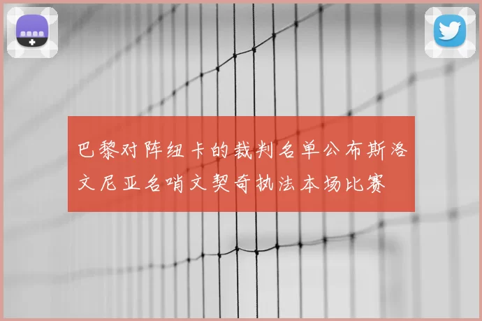 巴黎对阵纽卡的裁判名单公布斯洛文尼亚名哨文契奇执法本场比赛