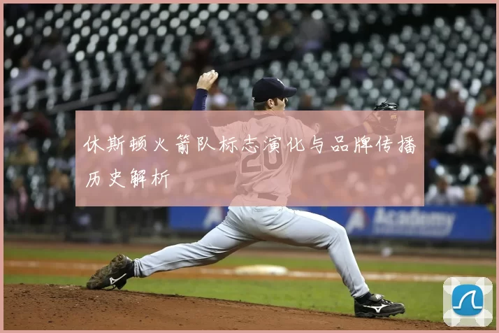 休斯顿火箭队标志演化与品牌传播历史解析
