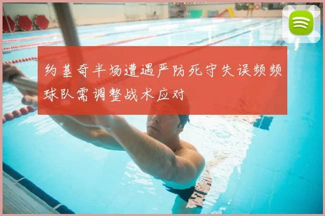 约基奇半场遭遇严防死守失误频频球队需调整战术应对