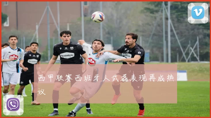 西甲联赛西班牙人武磊表现再成热议