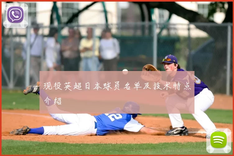 现役英超日本球员名单及技术特点介绍