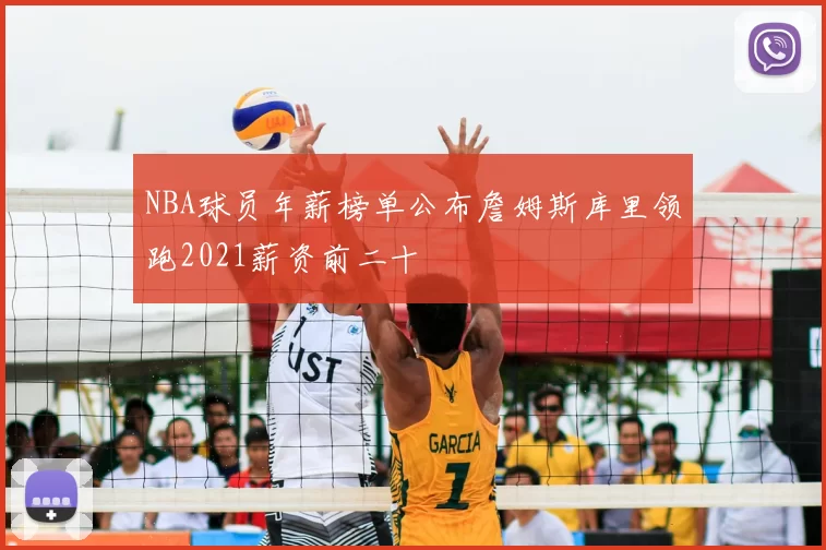 NBA球员年薪榜单公布詹姆斯库里领跑2021薪资前二十