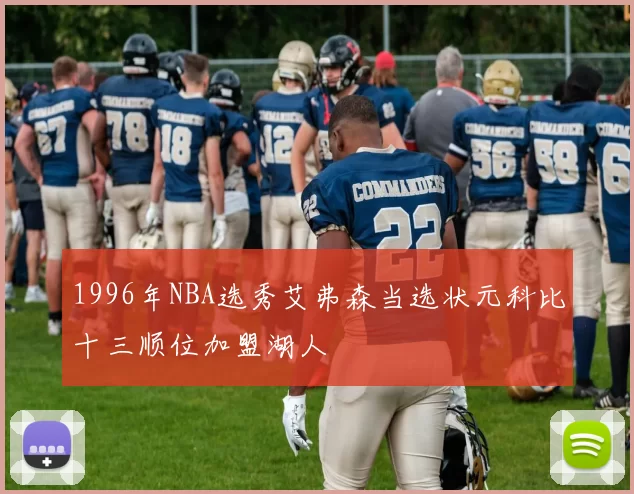 1996年NBA选秀艾弗森当选状元科比十三顺位加盟湖人