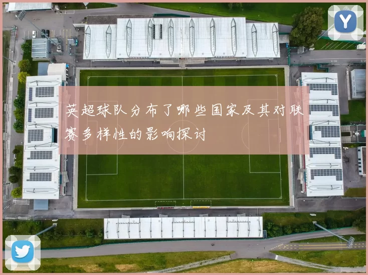 英超球队分布了哪些国家及其对联赛多样性的影响探讨