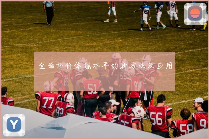 全面评价体能水平的新方法及应用