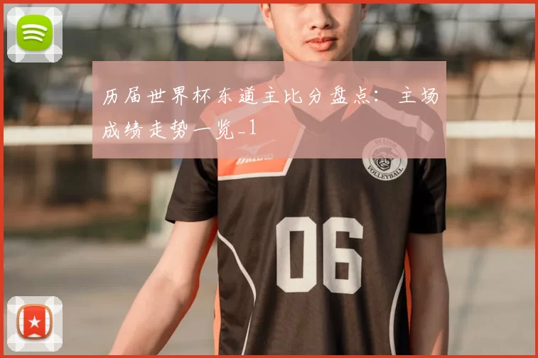 历届世界杯东道主比分盘点:主场成绩走势一览_1