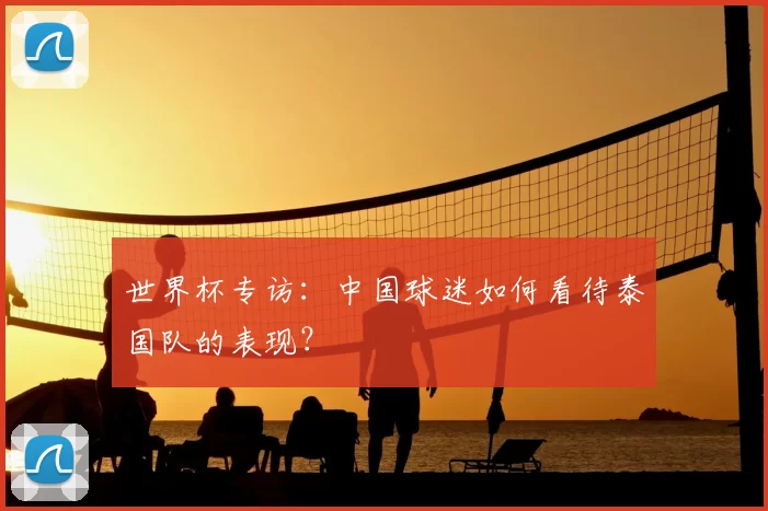 世界杯专访：中国球迷如何看待泰国队的表现？