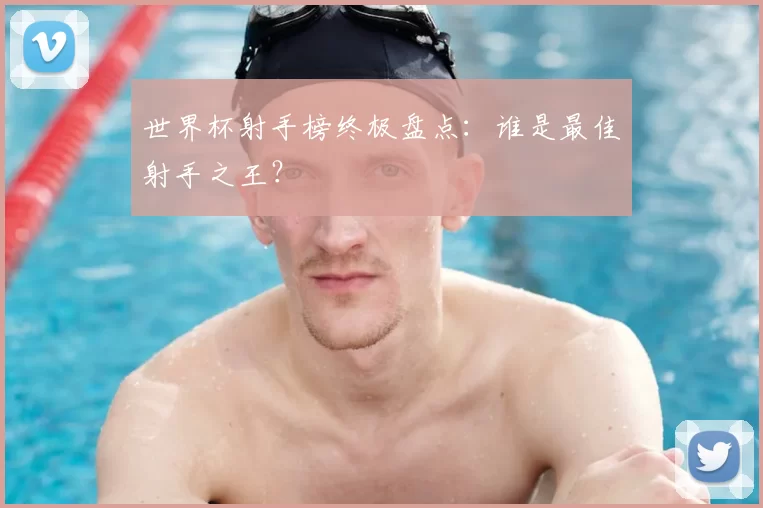 世界杯射手榜终极盘点:谁是最佳射手之王?