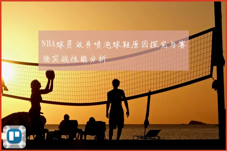 NBA球员放弃喷泡球鞋原因探究与赛场实战性能分析