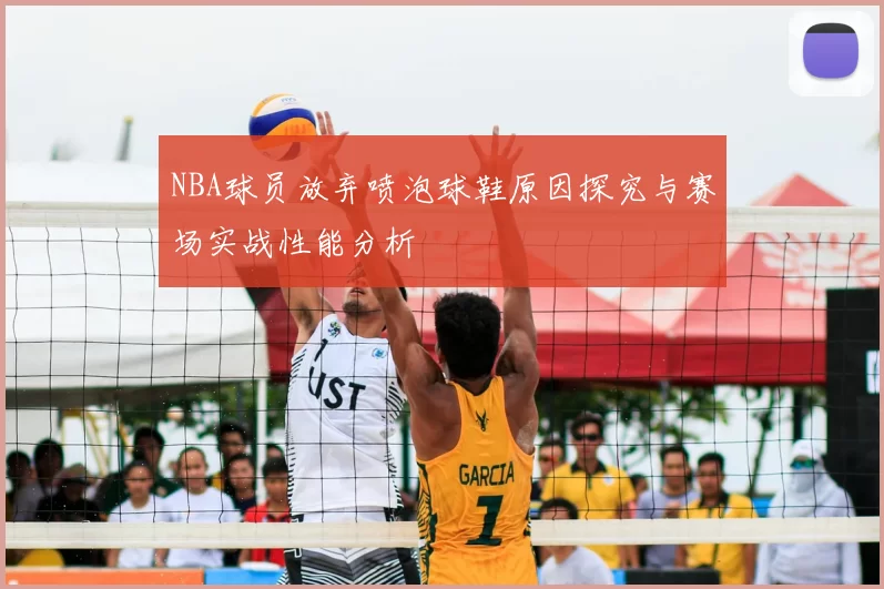 NBA球员放弃喷泡球鞋原因探究与赛场实战性能分析