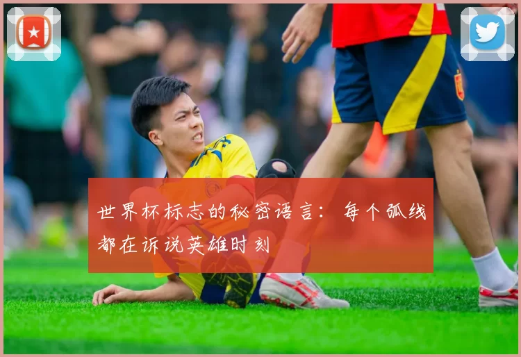 世界杯标志的秘密语言：每个弧线都在诉说英雄时刻