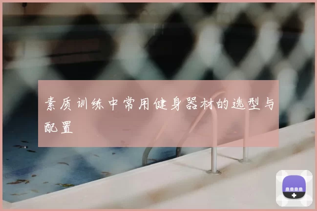 素质训练中常用健身器材的选型与配置