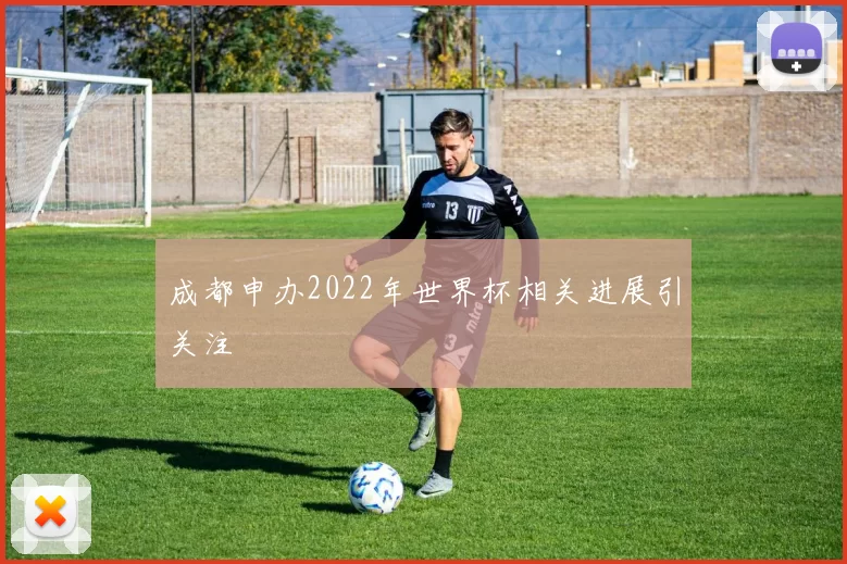 成都申办2022年世界杯相关进展引关注