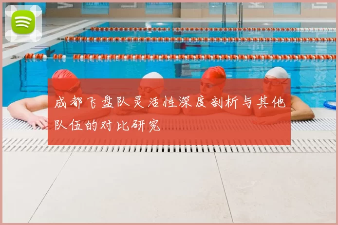 成都飞盘队灵活性深度剖析与其他队伍的对比研究