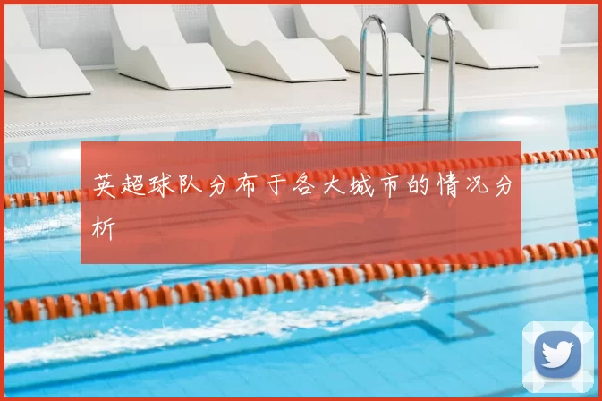 英超球队分布于各大城市的情况分析