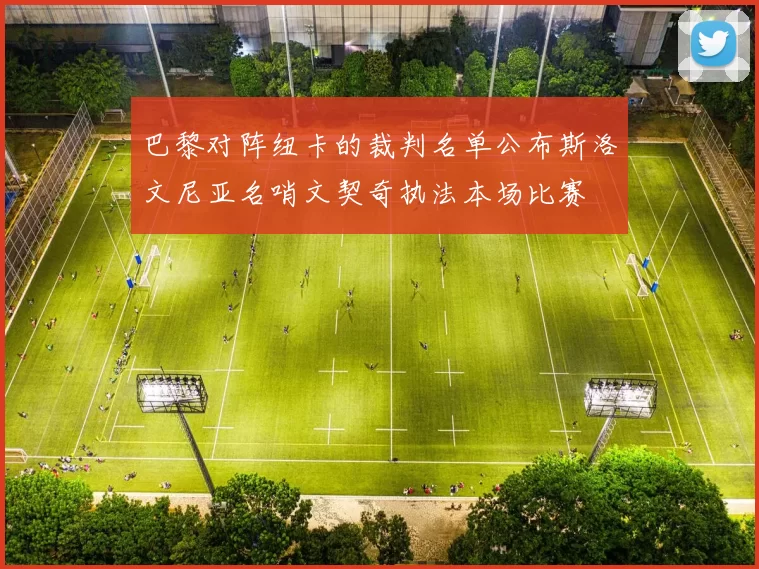 巴黎对阵纽卡的裁判名单公布斯洛文尼亚名哨文契奇执法本场比赛