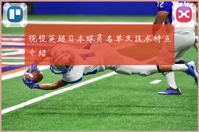现役英超日本球员名单及技术特点介绍