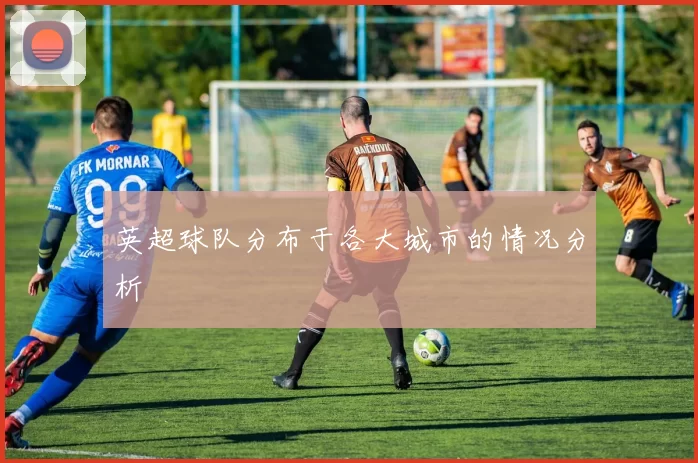 英超球队分布于各大城市的情况分析