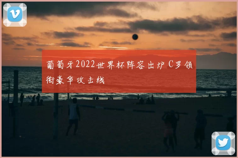 葡萄牙2022世界杯阵容出炉 C罗领衔豪华攻击线