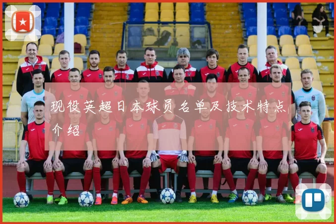 现役英超日本球员名单及技术特点介绍
