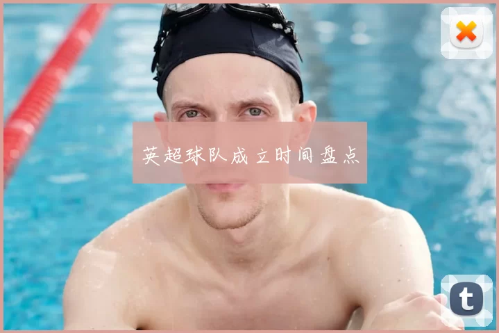 英超球队成立时间盘点