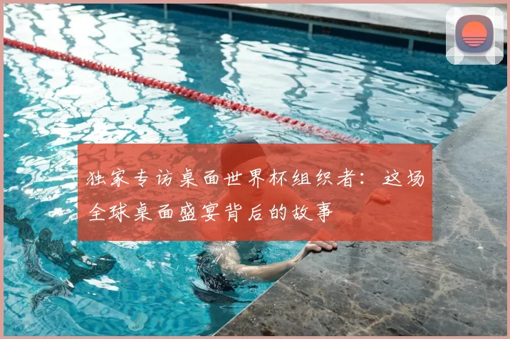 独家专访桌面世界杯组织者：这场全球桌面盛宴背后的故事