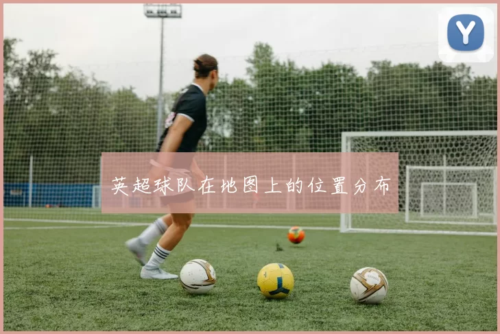 英超球队在地图上的位置分布