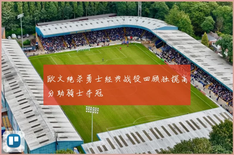欧文绝杀勇士经典战役回顾独揽高分助骑士夺冠