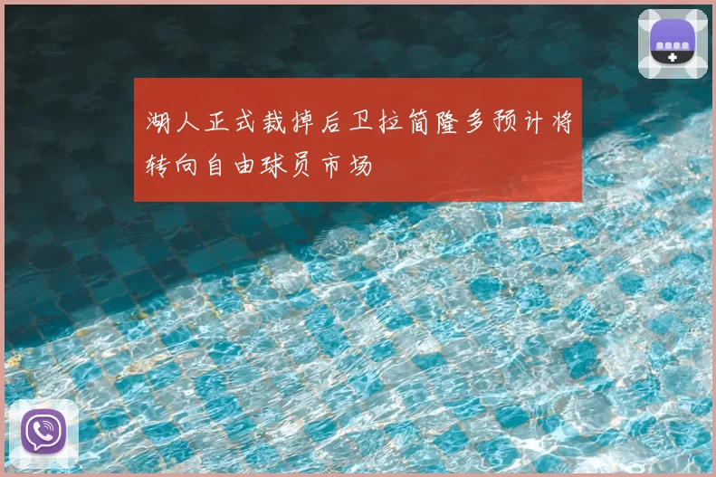 湖人正式裁掉后卫拉简隆多预计将转向自由球员市场