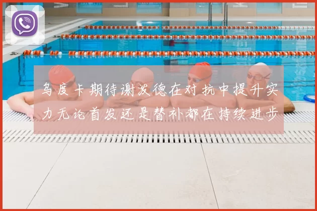 乌度卡期待谢泼德在对抗中提升实力无论首发还是替补都在持续进步