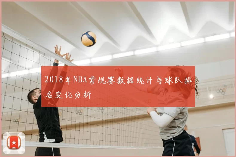 2018年NBA常规赛数据统计与球队排名变化分析