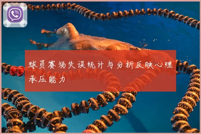 球员赛场失误统计与分析反映心理承压能力