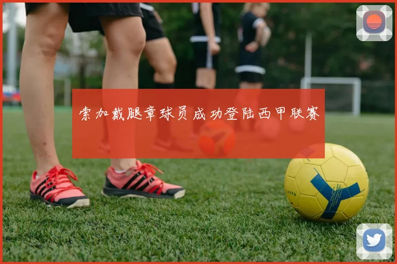 索加戴腿章球员成功登陆西甲联赛