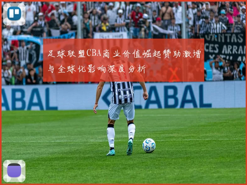 足球联盟CBA商业价值崛起赞助激增与全球化影响深度分析