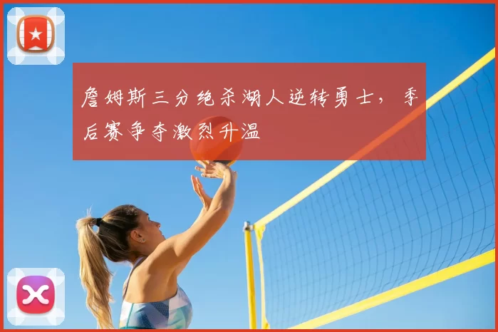 詹姆斯三分绝杀湖人逆转勇士，季后赛争夺激烈升温