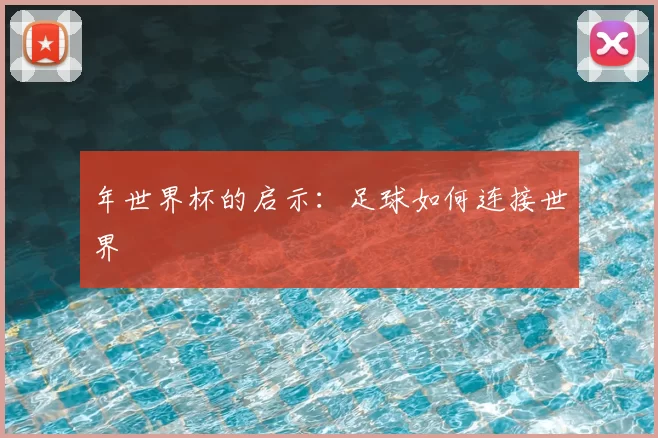 年世界杯的启示:足球如何连接世界